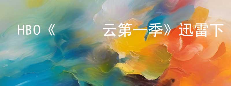 成美玉發布HBO《監獄風云第一季》迅雷下載/在線觀看/百度云-犯罪/歷史載-美劇天堂